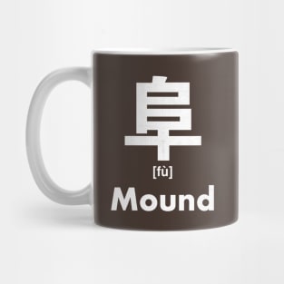 Mound Chinese Character (Radical 170) Mug